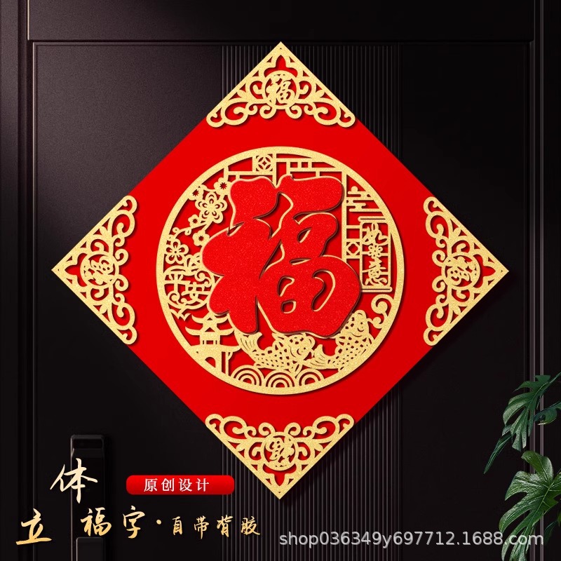 福字门贴2026年马年立体绒布自粘入户门春节过年大门新年福字帖