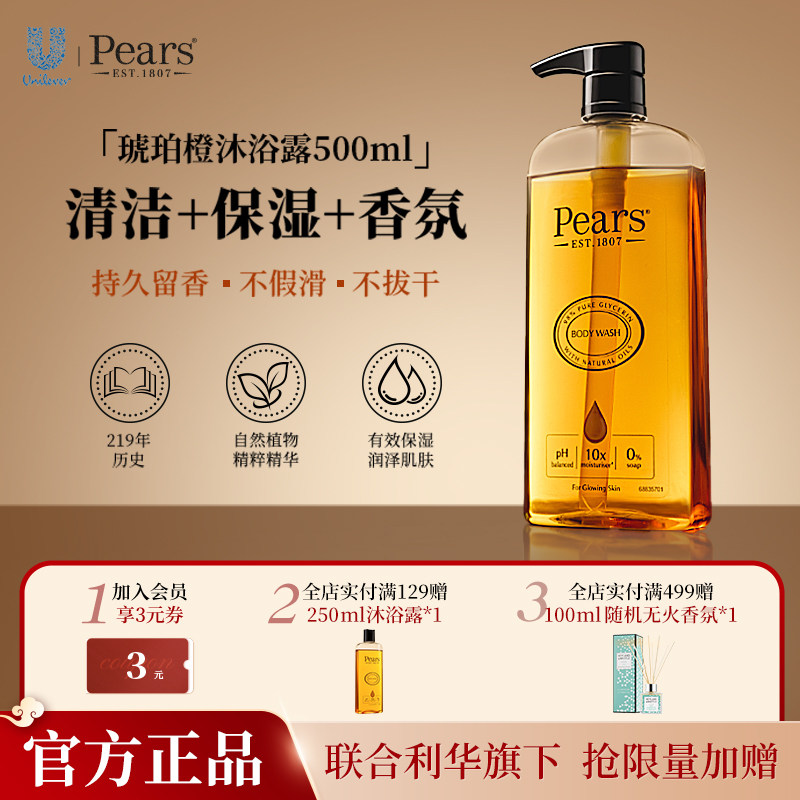 【官旗】Pears梨牌香氛细腻洁净滋润甘油精华沐浴露清洁保湿留香