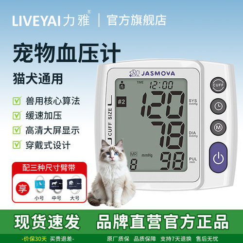 力雅JASMOVA猫狗宠物电子血压计大屏便携小动物血压测量仪兽用测