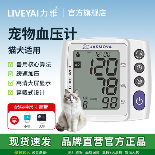 力雅JASMOVA猫狗宠物电子血压计大屏便携小动物血压测量仪兽用测