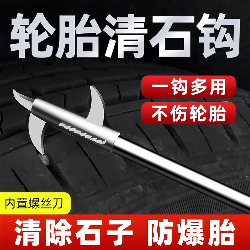 热销汽车轮胎清石钩石头清理工具去石子不锈钢勾多功能车胎抠挑刮