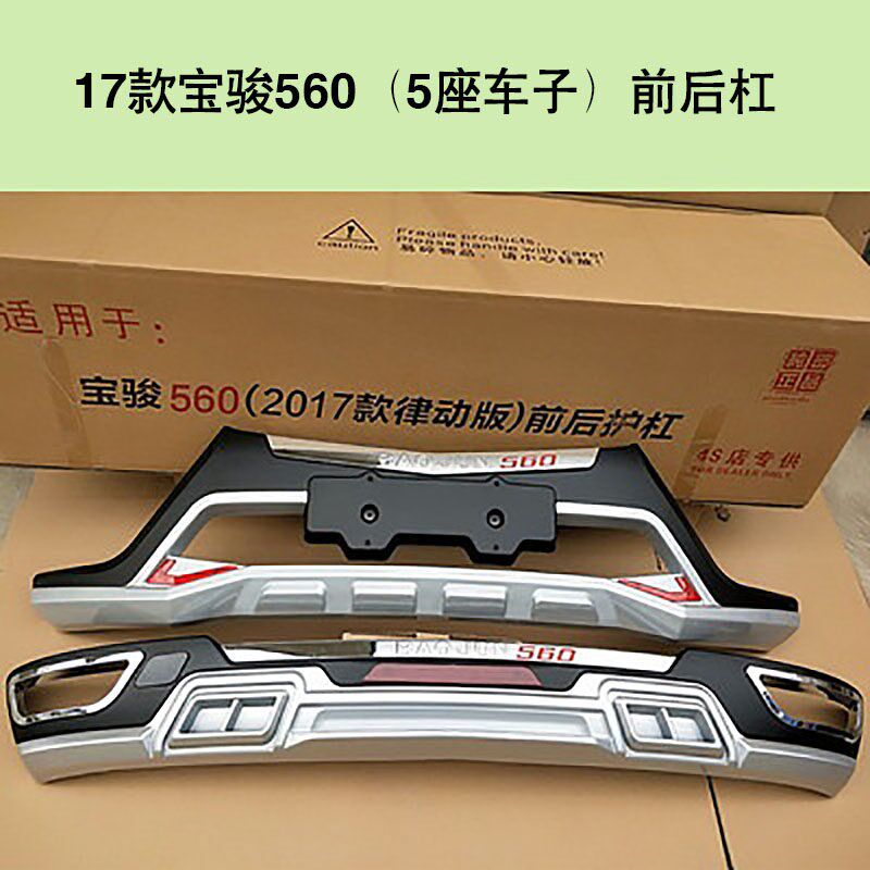 热销14-19款宝骏510 530 560 310W730前后保险杠防撞护杠改加装饰
