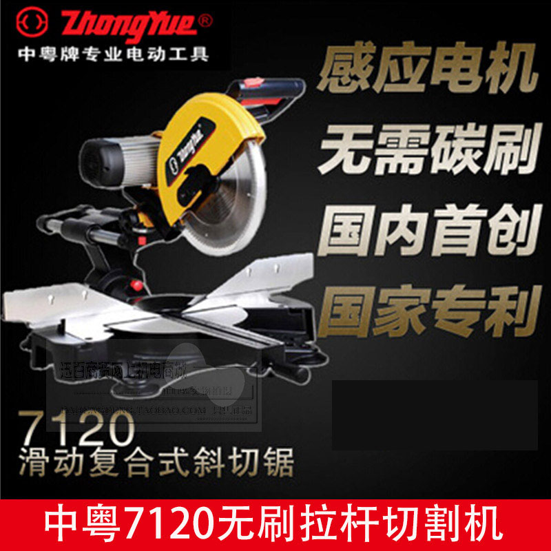 热销中粤7120无刷电机静音复合滑动式拉杆锯推拉切割机