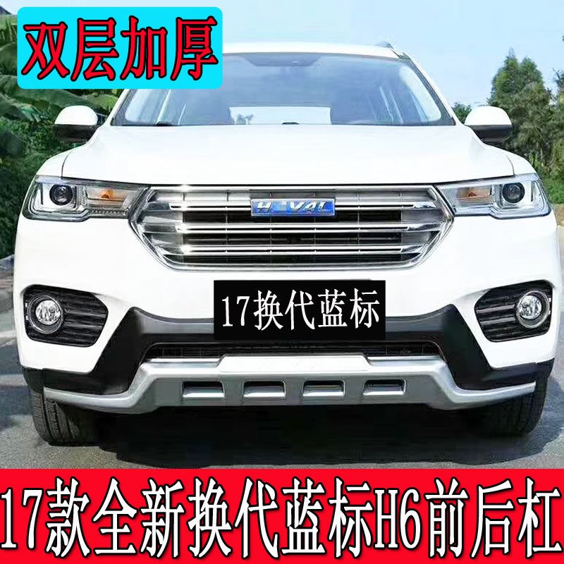 热销适用于17-19款全新H6红黑标前后杠18哈弗H6蓝标保险杆H6专用