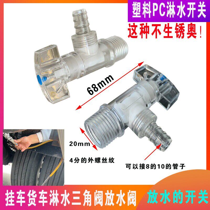 热销外丝汽车水箱三角阀降温加厚放水阀配件货车淋水器PC开关塑料