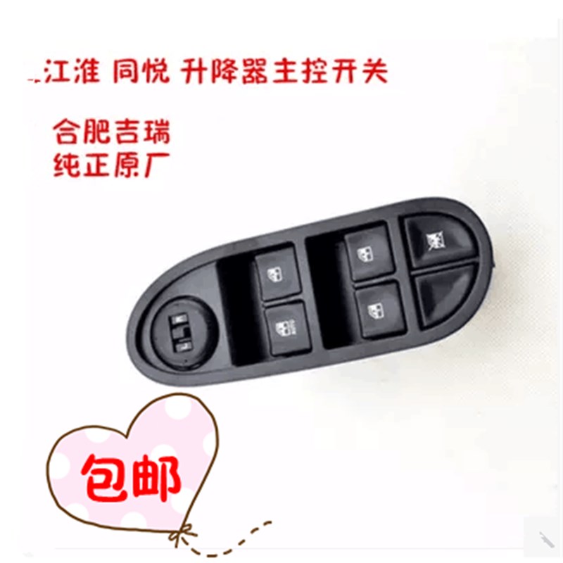 热销江淮 同悦 主玻璃升降开关 升降器开关 主开关 左前 纯正配件