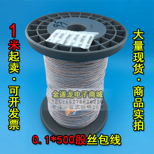 热销丝包线0.1X500股 高频线 多股丝包线 李兹线 利兹线 1米现货
