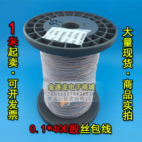 热销丝包线0.1X400股 高频线 多股丝包线 李兹线 利兹线 1米现货