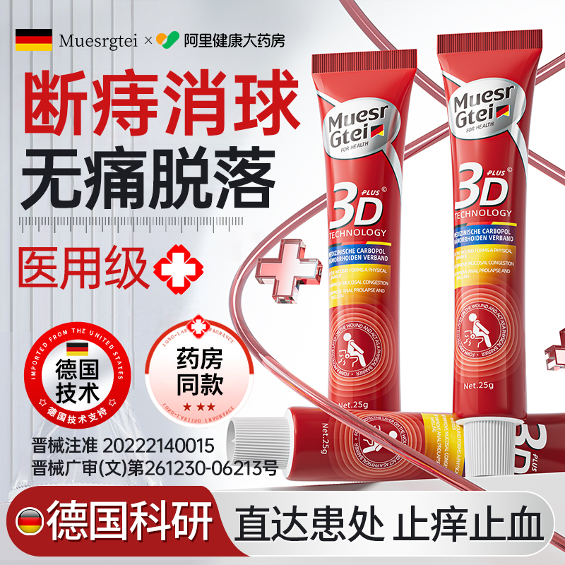 【德国技术】无痛断痔消球