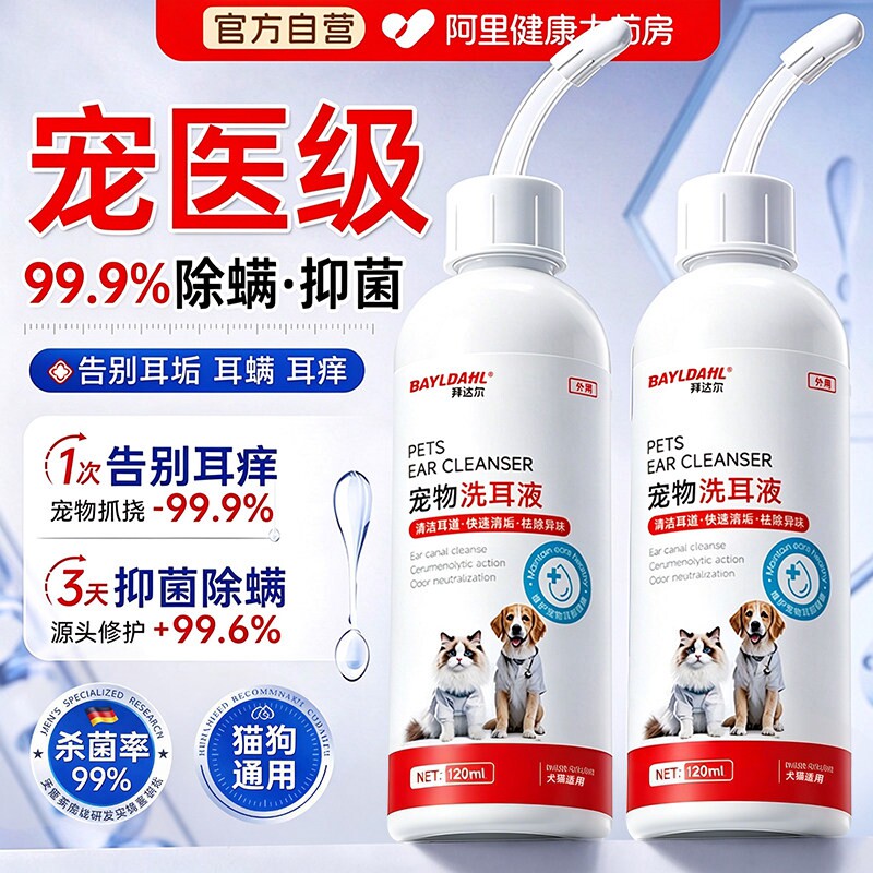 拜达尔猫咪洗耳液耳螨猫用狗用滴耳液狗狗宠物专用洁耳液耳朵清洁