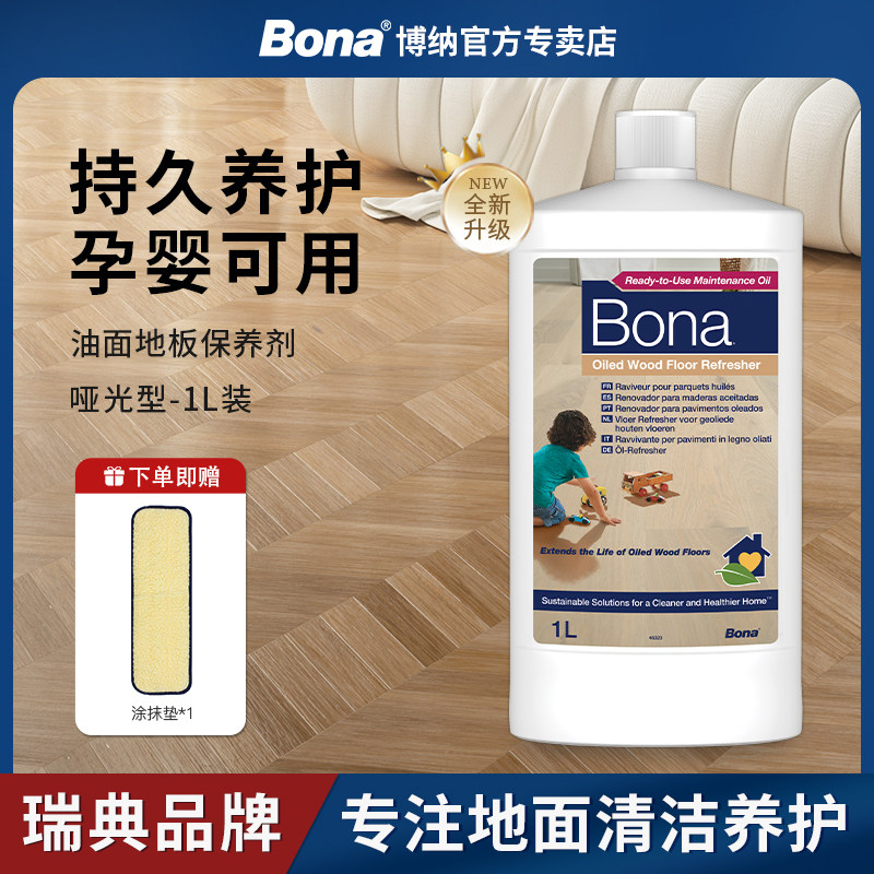 【瑞典品牌】Bona油木地面实木地板专用保养剂哑光型速干脚踩无痕