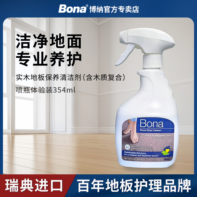【瑞典博纳】Bona实木地板专用清洁剂350ml体验装木质地面养护液