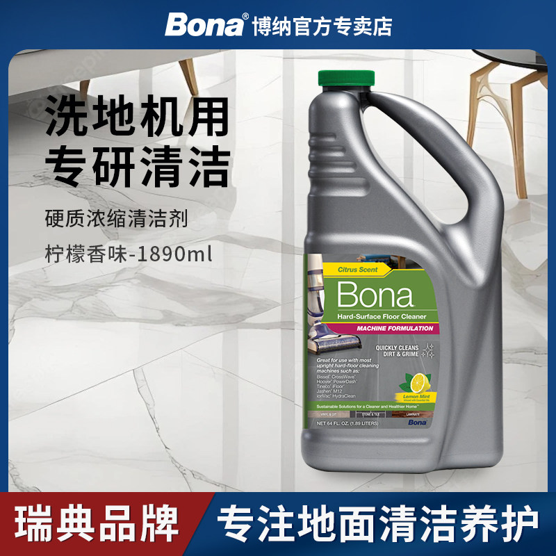 【瑞典博纳】Bona硬质地面瓷砖大理石洗地机专用养护清洁剂柠檬味