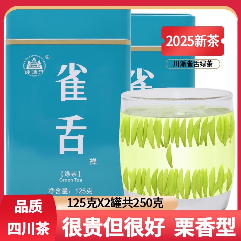 雀舌绿茶2025新茶四川宜宾明前特级毛尖茶叶嫩芽高山云雾春茶250g