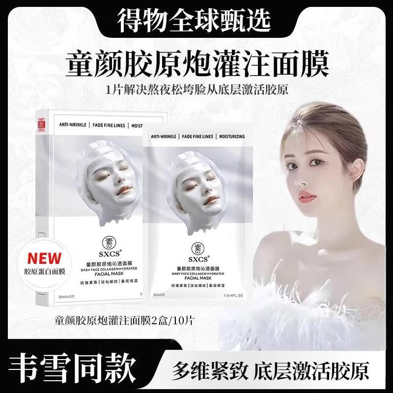 【韦雪同款】胶原蛋白灌注面膜抗皱抗衰紧致抗皱Cy秋冬季补水保湿