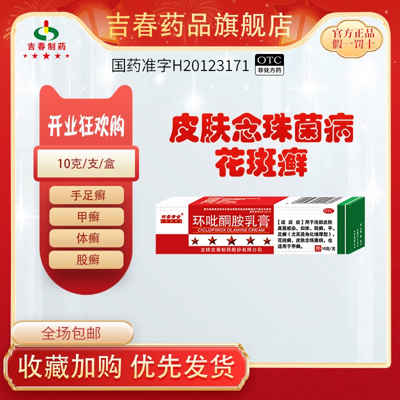 吉春黄金环吡酮胺乳膏汗斑花斑癣专用药膏真菌感染灰指甲治甲癣