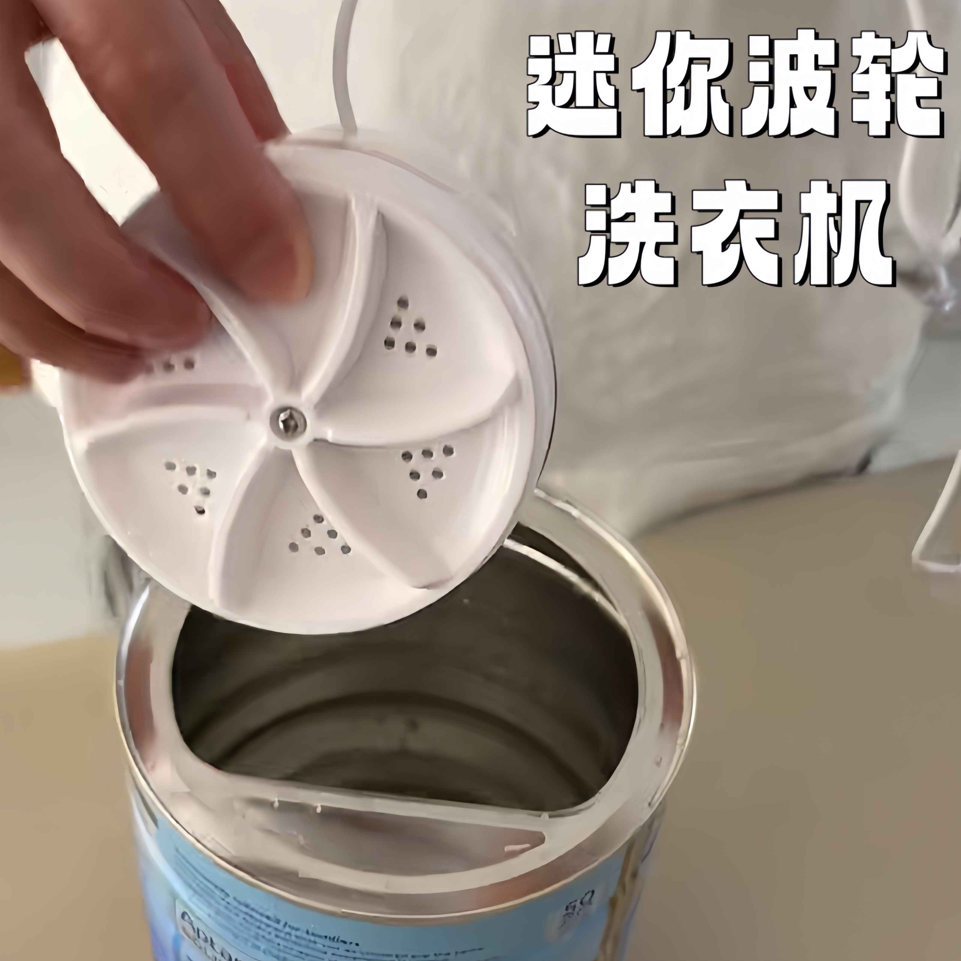 迷你小波轮转盘洗衣机自制奶粉罐全自动洗袜子便携式小型涡轮