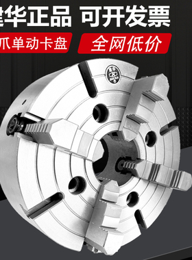 正宗无锡建华四爪单动夹头四爪夹头车床夹头K72320400500630ACD11