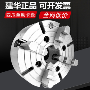 正宗无锡建华四爪单动夹头四爪夹头车床夹头K72320400500630ACD11