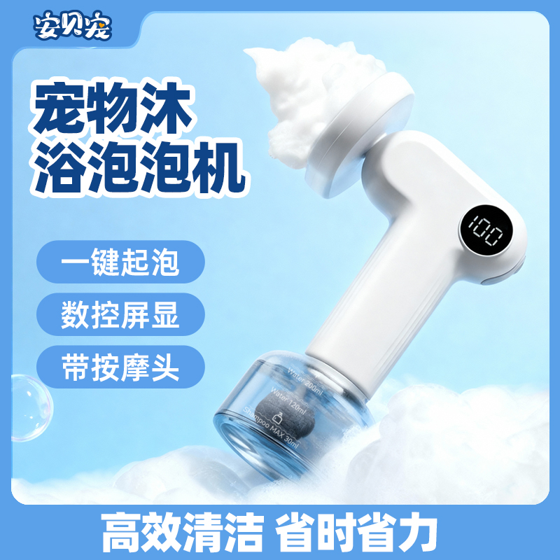 安贝宠宠物沐浴露电动起泡机