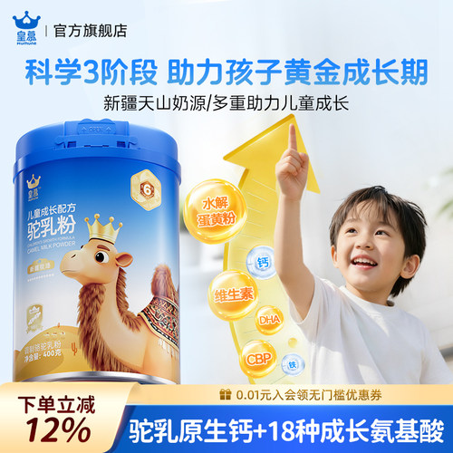 助力儿童成长【皇慕成长驼奶粉】