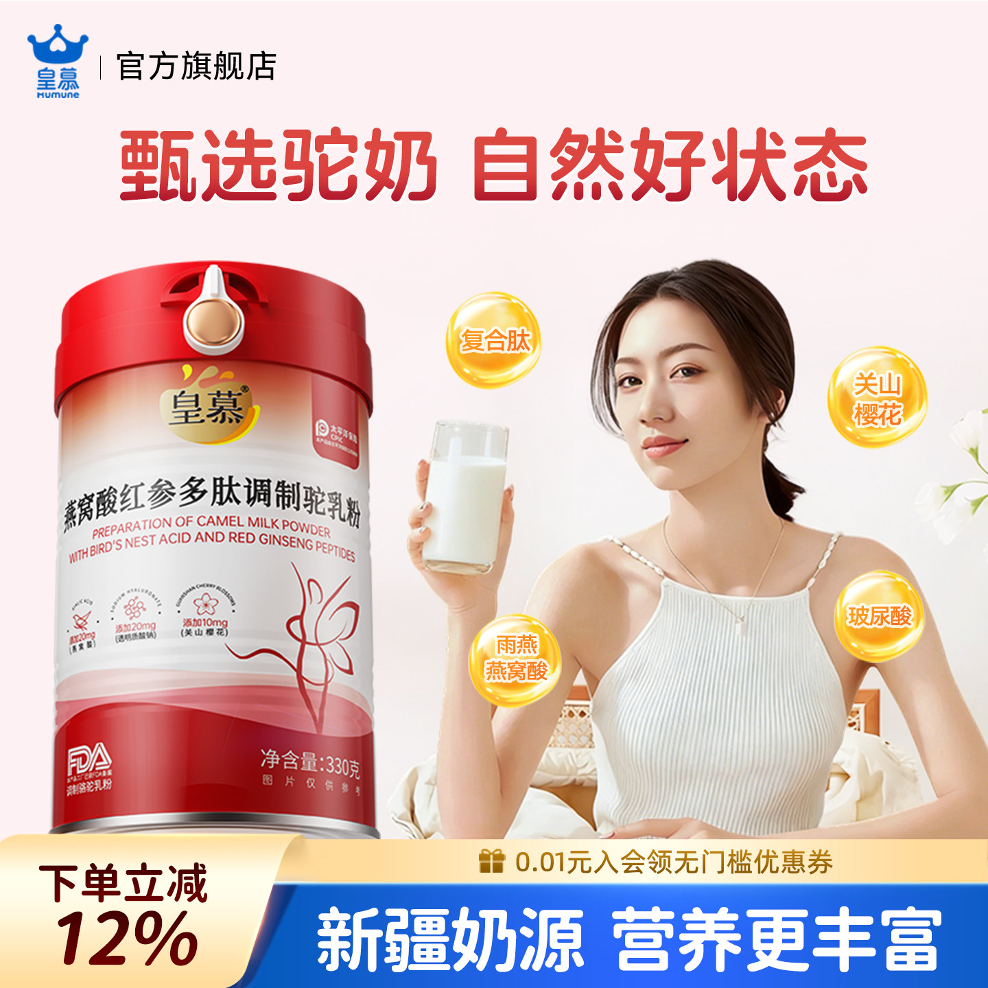 皇慕燕窝酸驼奶粉女士高铁高钙正品新疆胶原蛋白官方正品骆驼奶粉