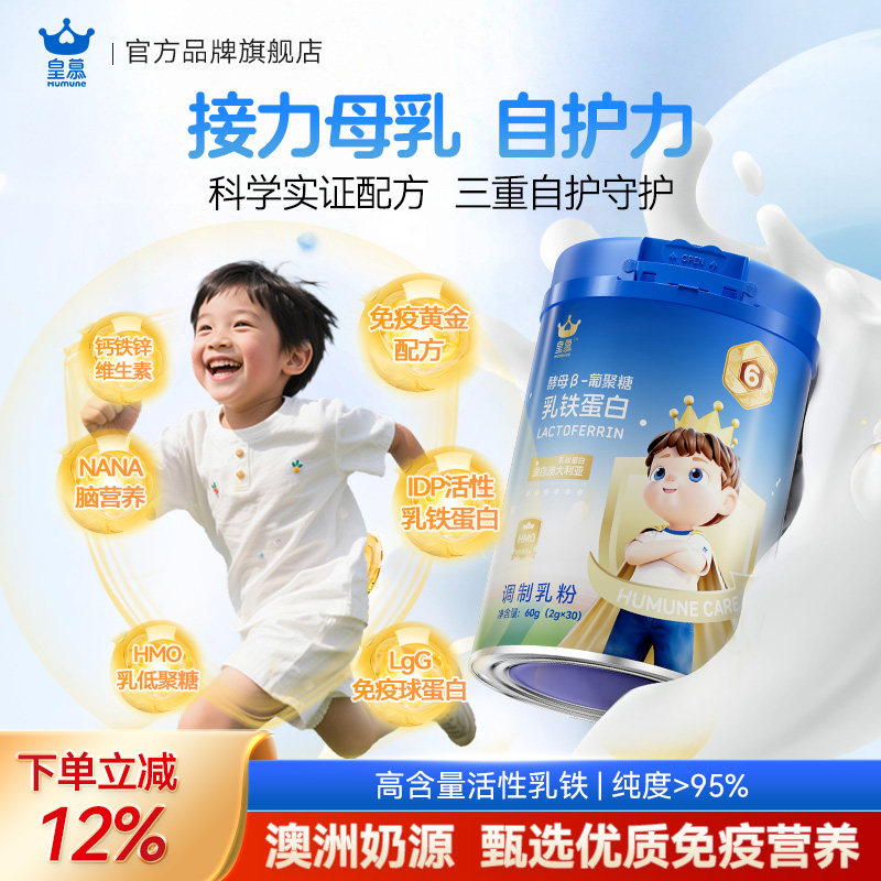 皇慕免疫球蛋白乳铁蛋白益生菌HMO30官方正品儿童青少年活力营养