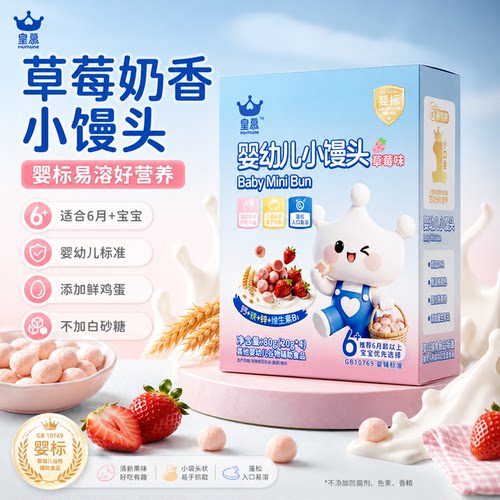 皇慕婴幼儿草莓味小馒头宝宝辅食零食6个月以上婴幼儿