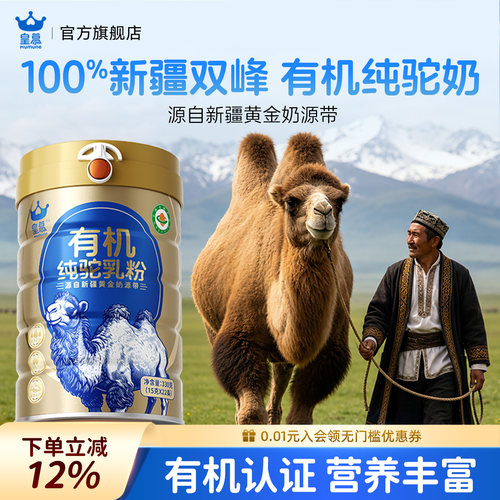 皇慕新疆100%有机纯驼高钙奶粉