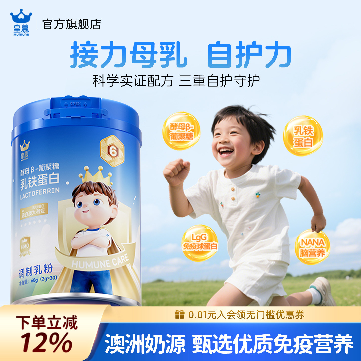 皇慕官方婴幼儿童乳铁蛋白酵母&beta;葡聚糖HMO30宝宝免疫球蛋白营养
