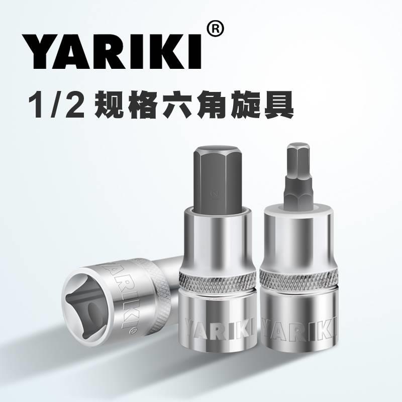 雅瑞克YARIKI大飞1/2(12.5mm)内六角套筒旋具套筒头3-22mm