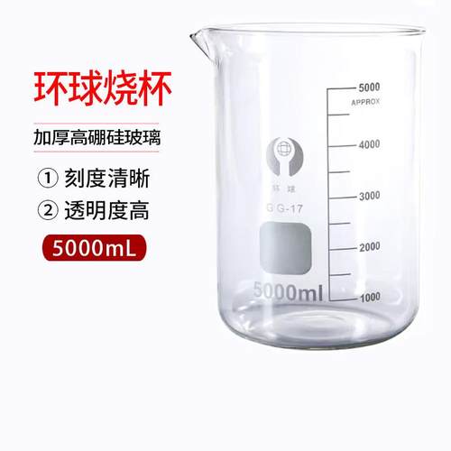 环球玻璃烧杯环球耐高温加厚低型带刻度5L大容量烧杯实验器材