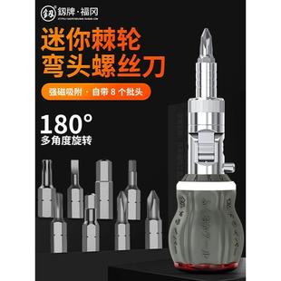 大全 福冈弯头棘轮螺丝刀十字一字迷你带磁小起子异形改锥工具套装