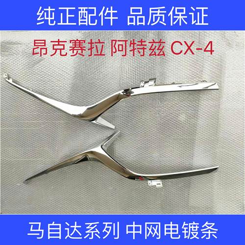 适配马自达昂克赛拉CX-4中网亮条电镀条阿特兹前保险杠电镀饰亮条