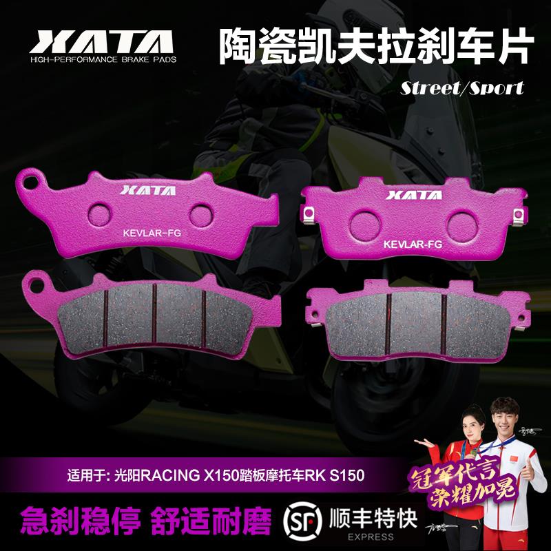 XATA陶瓷刹车片光阳RACINGX150 H150踏板摩托车RKS150前后碟刹皮