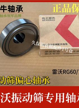 雷沃RG70RG60收割机配件震振动筛偏心轴承喜牛正品轴承GLF