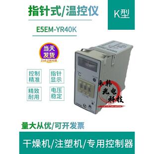 注塑机/干燥机指针式温控仪/器 温度表温度控制器E5EM-YR40K 220V