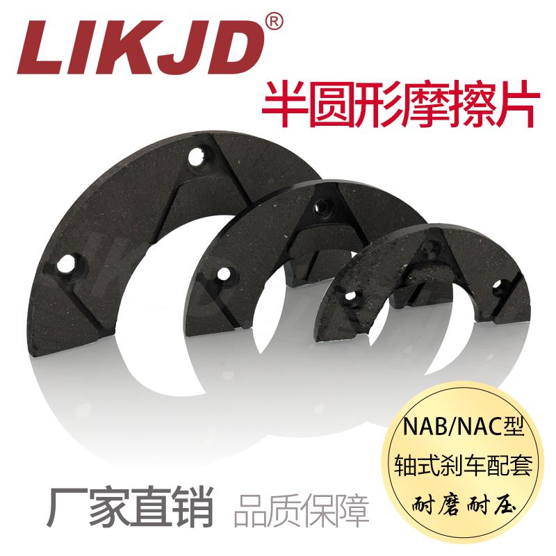 空压通轴制动器NAB-5半圆形刹车片气动气压离合器NAC-5专用摩擦片