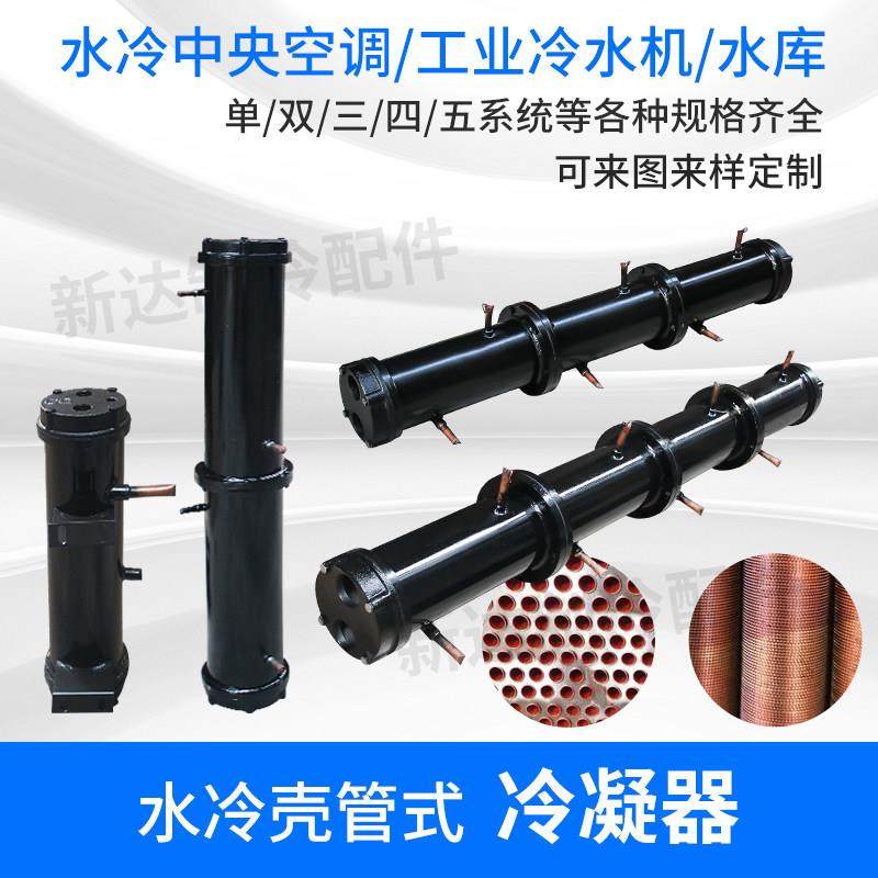 壳管式冷凝器蒸发器水冷双系统水炮冷热交换器管壳式换热器3-50匹