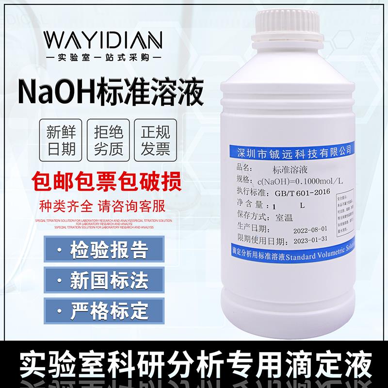 NaOH标准溶液1000ml滴定溶液标准物质0.1/0.5/1深圳铖远0.01mol/L
