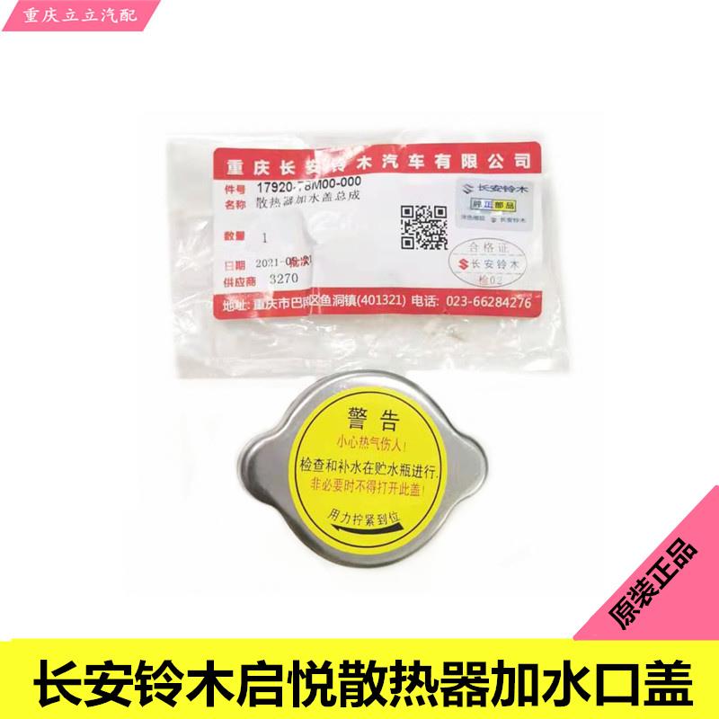 长安铃木启悦散热器加水口盖水箱盖水箱加水盖冷却液水箱盖原装