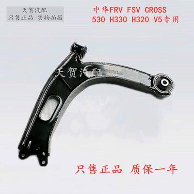中华骏捷FRV FSV CROSS H530H330H320 V5下支臂三角臂下摆臂总成