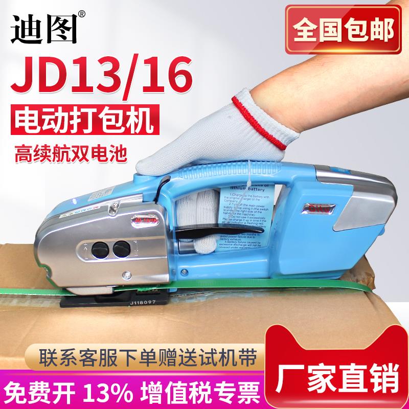 《免开 专票》迪图JD13/16电动打包机手提式 pet塑钢带pp带捆扎机