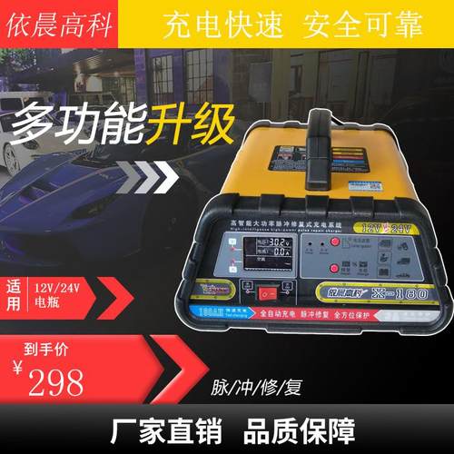依晨高科汽车电瓶充电器12V24V全自动智能修复神器大功率蓄电池