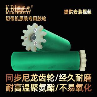 电脑切带机胶轮送料上轮冷热断带机轮子胶滚筒切带机配件快保利