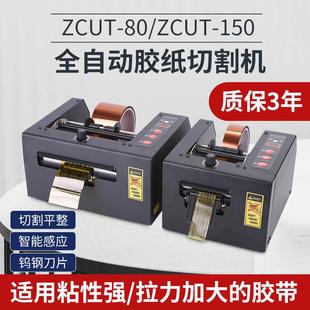 ZCUT 80切保护膜机全自动胶纸机 150高温胶带双面胶切割机韩国GSC