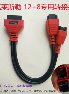 朗仁i80匹配仪 汽车电脑诊断仪 obd2 钥匙匹配 12+8专用 转接线