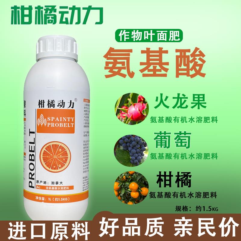 柑橘动力氨基酸叶面肥水溶喷施钙镁硼锌铁中微量元素进口水溶肥料