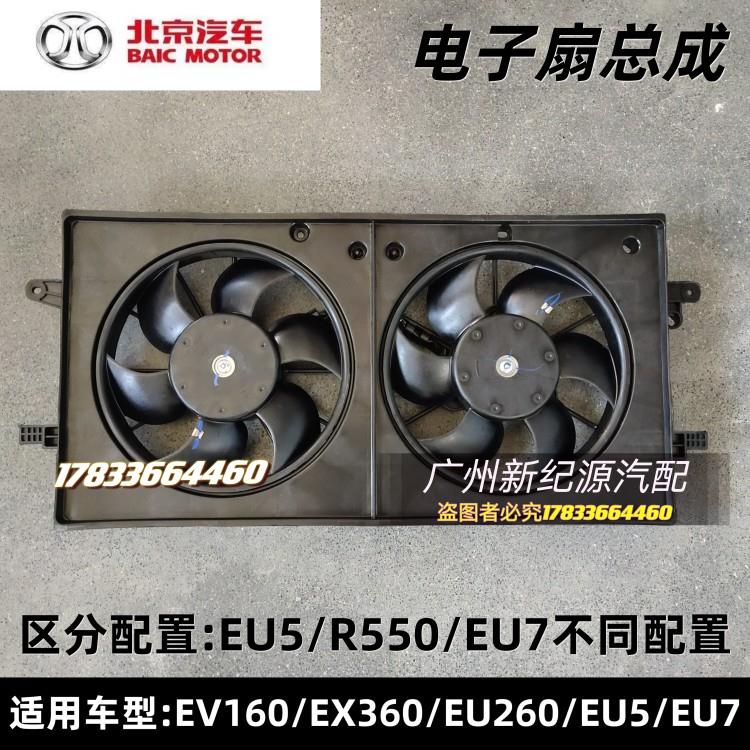 北汽新能源EU5/EU7/EX360/EU260/EV160/EC5电风扇总成散热风扇