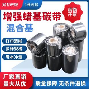 蜡基标签增强碳带混合基60 碳带卷 100mm 300m不干胶条码
